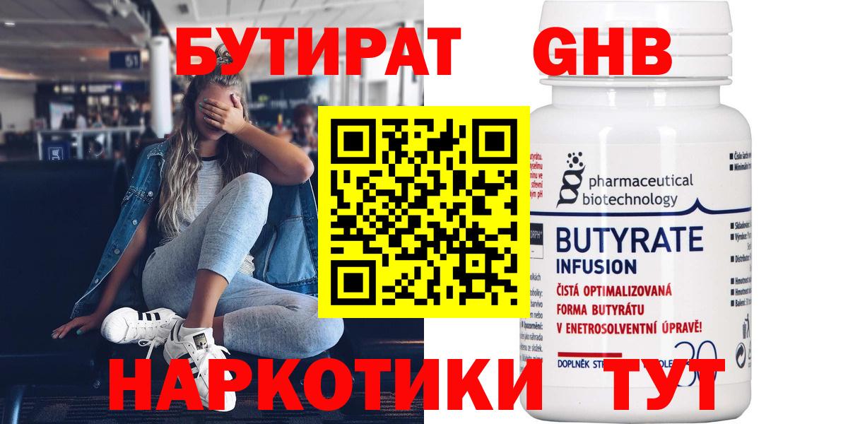 БУТИРАТ оксибутират  Вход с VPN  Минусинск 