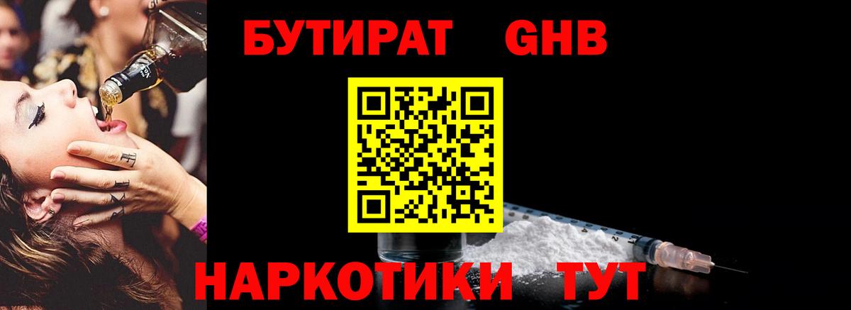 Бутират BDO Минусинск