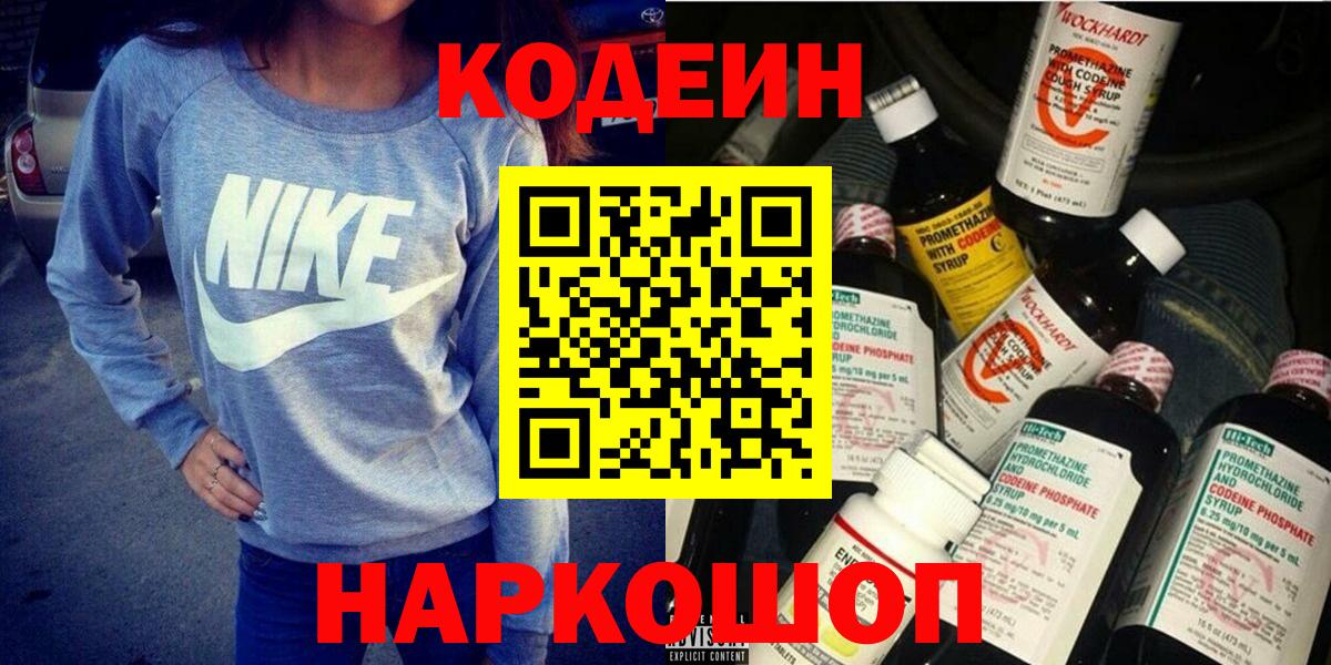 Кодеин Purple Drank Минусинск